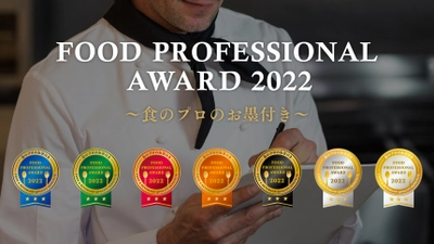 食の品評会「FOOD PROFESSIONAL AWARD 2022」結果発表！ 3つ星はSNSで話題の燻製ドレッシングなど40商品