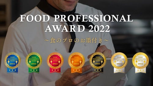 食の品評会「FOOD PROFESSIONAL AWARD 2022」結果発表！ 3つ星はSNSで話題の燻製ドレッシングなど40商品