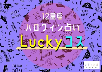 今年のハロウィン何着る？あなたが最も運気アップする『ラッキーコスプレ』を占いメディアziredが星座別に診断！