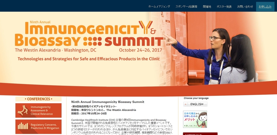 第9回免疫原性バイオアッセイサミット