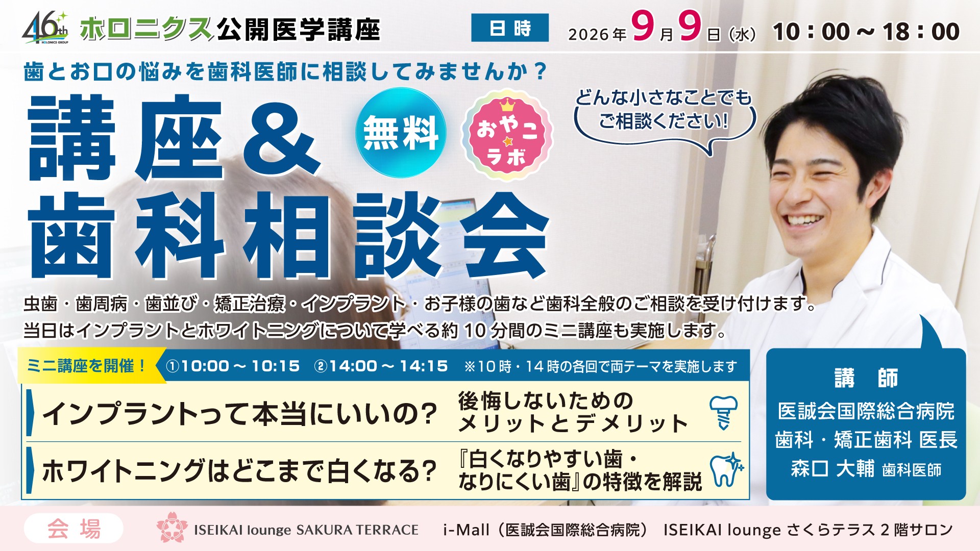 歯の悩みと治療を知る歯科相談会・ミニ講座