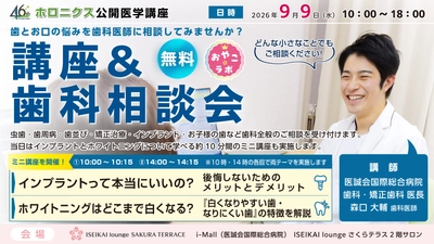 歯の悩みと治療を知る歯科相談会・ミニ講座