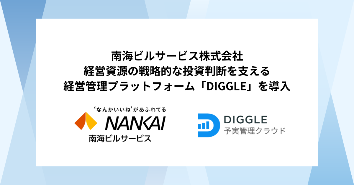 南海ビルサービス株式会社、経営資源の戦略的な投資判断を支える経営管理プラットフォーム「DIGGLE」を導入。全社同一指標で状況を把握できる環境を整備し、迅速かつ的確な意思決定の実現を目指す