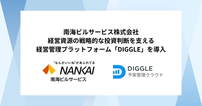 南海ビルサービス株式会社、経営資源の戦略的な投資判断を支える経営管理プラットフォーム「DIGGLE」を導入。全社同一指標で状況を把握できる環境を整備し、迅速かつ的確な意思決定の実現を目指す