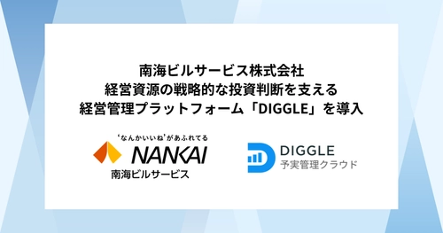 南海ビルサービス株式会社、経営資源の戦略的な投資判断を支える経営管理プラットフォーム「DIGGLE」を導入。全社同一指標で状況を把握できる環境を整備し、迅速かつ的確な意思決定の実現を目指す