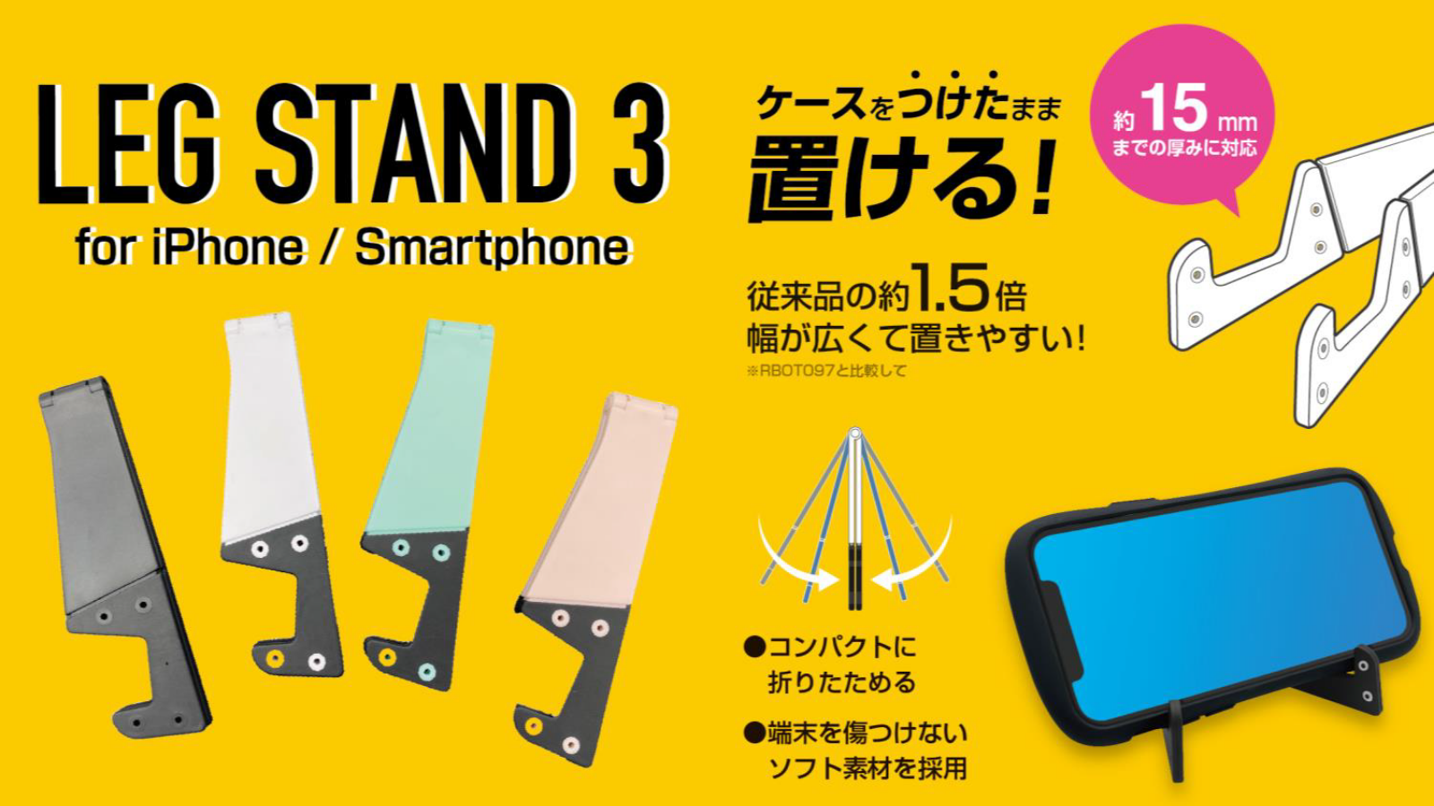 累計出荷個数16万個以上！持ち運びしやすいスマホスタンド「LEG STANDシリーズ」の新商品「LEG STAND3」が新発売！