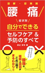 『腰痛』の基本的知識や症状別にセルフケア＆予防を紹介　 大阪の鍼灸整体院が“独自メソッド”を電子書籍化！
