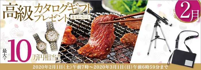 2月:高級カタログギフトプレゼントキャンペーン