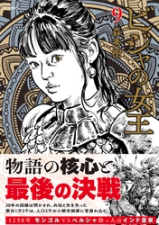 物語の核心と最後の決戦『ビジャの女王』9巻2月13日発売