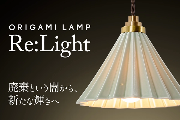 捨てられるはずだったコーヒードリッパーに新たな光を― 「Re:Lightプロジェクト」2月6日(木)よりCAMPFIREにて始動