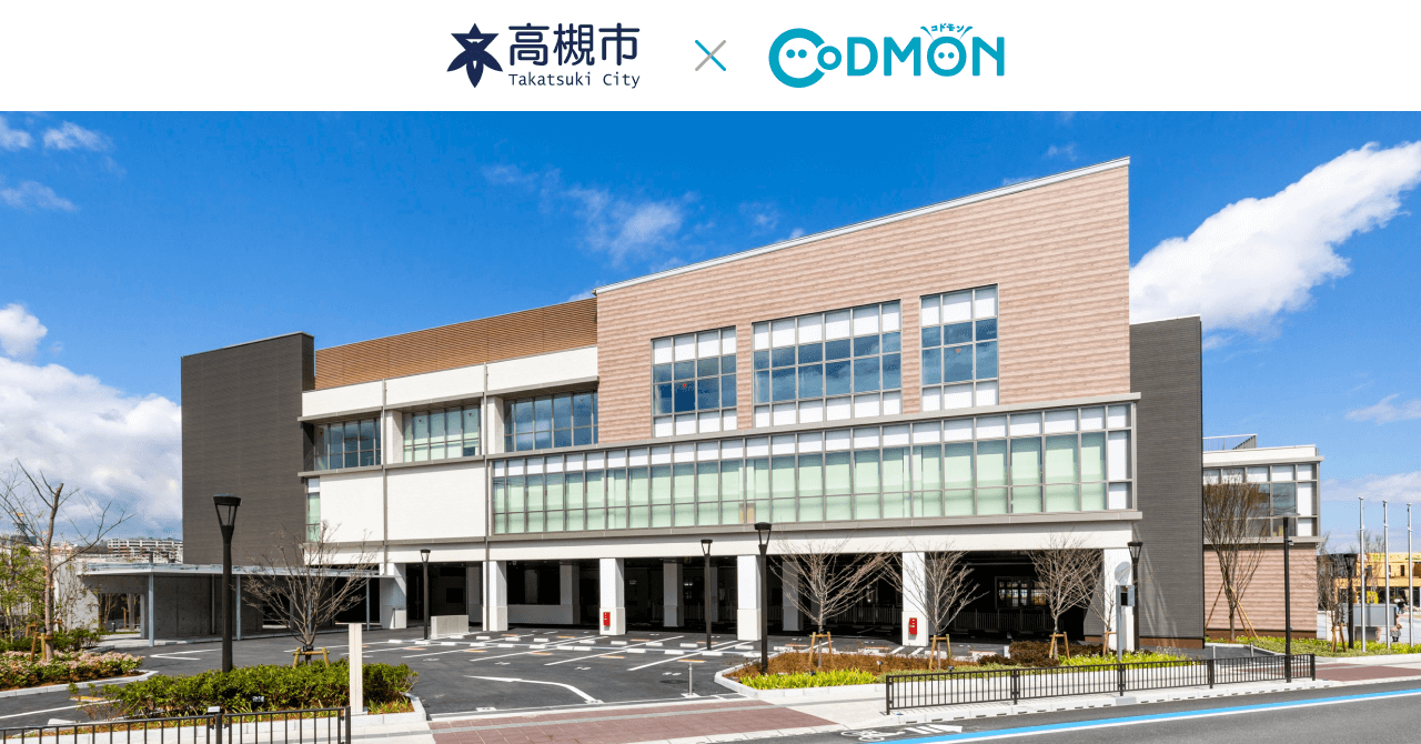 コドモン、大阪府高槻市の公立保育所・認定こども園12施設において 保育・教育施設向けICTサービス「CoDMON」導入