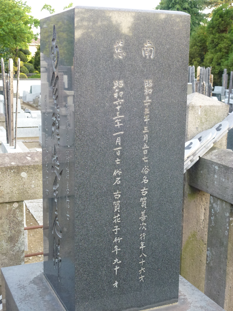 栗原家の菩提寺に建立された古賀善次・花子の墓石(古賀家と栗原家の約束のひとつ)