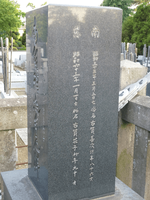 栗原家の菩提寺に建立された古賀善次・花子の墓石(古賀家と栗原家の約束のひとつ)