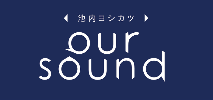 池内ヨシカツOURSOUND