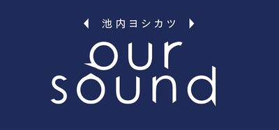 池内ヨシカツOURSOUND
