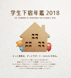 学生マンションのジェイ・エス・ビーが、約180点の応募から 「学生下宿年鑑2018表紙デザインコンペ」最優秀賞を決定