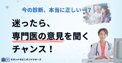 迷ったらセカンドオピニオン