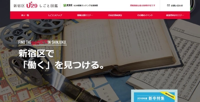 新宿区内の中小企業限定！29歳以下の若者向け求人サイト 『新宿区U29しごと図鑑』を大幅にリニューアル