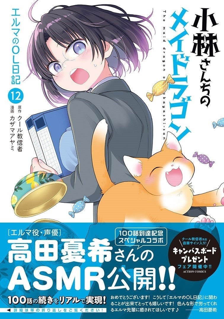 『小林さんちのメイドラゴン エルマのOL日記』100話記念ASMR公開‼【CV:高田憂希】