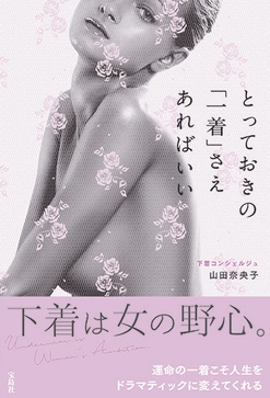 下着で人生を変える！世界初の下着コンシェルジュが書く 『とっておきの「一着」さえあればいい』5月31日発売