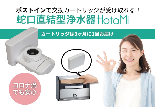 蛇口直結型浄水器 HotaMi