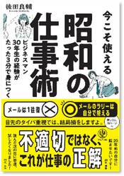 今こそ使える昭和の仕事術-ビジネスマン30年生の経験がたった3分で身につく