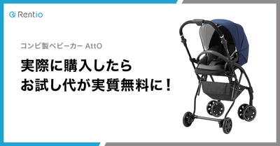 ベビーカー 購入したらお試し代が実質無料に！ レンタル体験を通した販促施策でRentioとコンビが提携