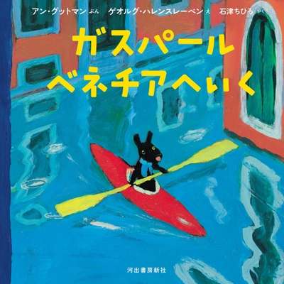 河出書房新社書籍画像『ガスパール ベネチアへいく』
