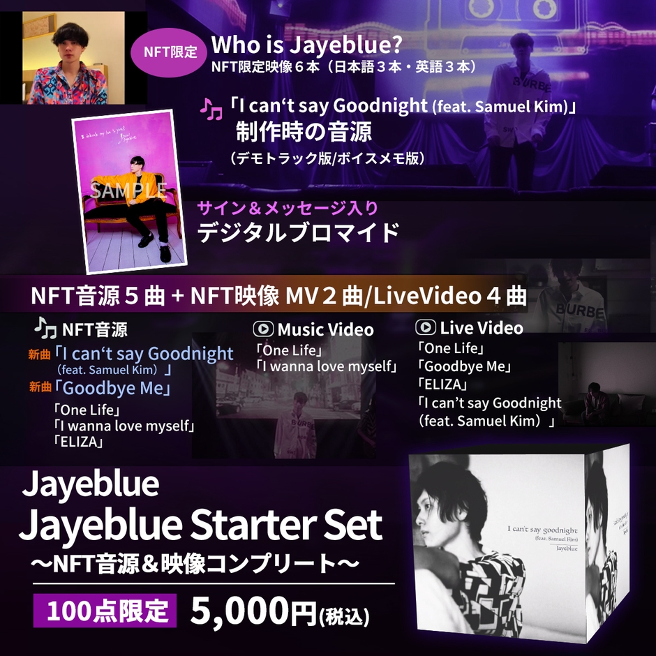 「Jayeblue Starter Set」~NFT音源&映像コンプリート~ 100点限定の数量販売!
