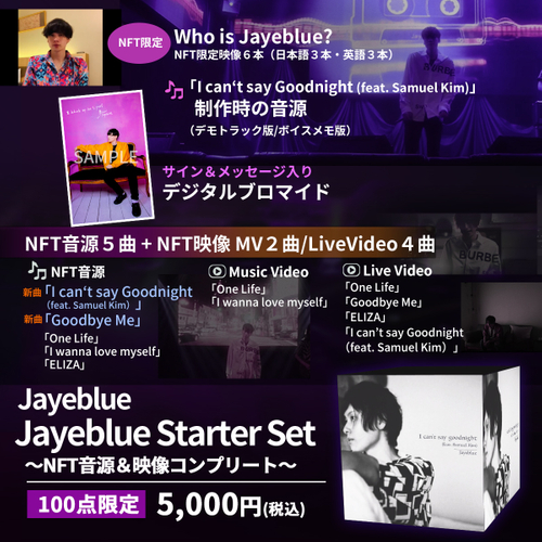 「Jayeblue Starter Set」～NFT音源＆映像コンプリート～　100点限定の数量販売！