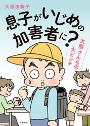 ネット上で賛否両論！ 話題の電子書籍を単行本化。 『息子がいじめの加害者に？ 大原さんちの大ピンチ』 大原由軌子の実話マンガが11月12日(木)より発売開始！ 