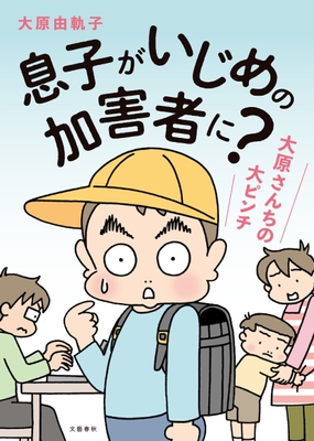 「息子がいじめの加害者に？」
