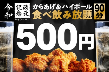 “令和”にワンコインでからあげ・ハイボール食べ飲み放題！ TBI JAPAN、全国11店舗で4月27日～5月23日キャンペーン実施