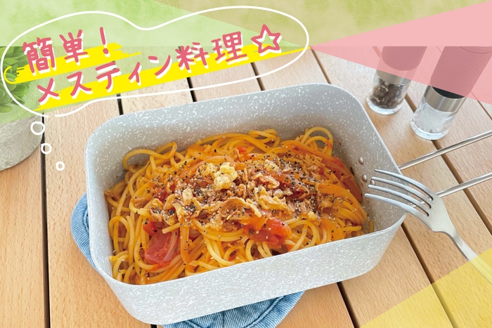 パスタも簡単!美味しくできる!