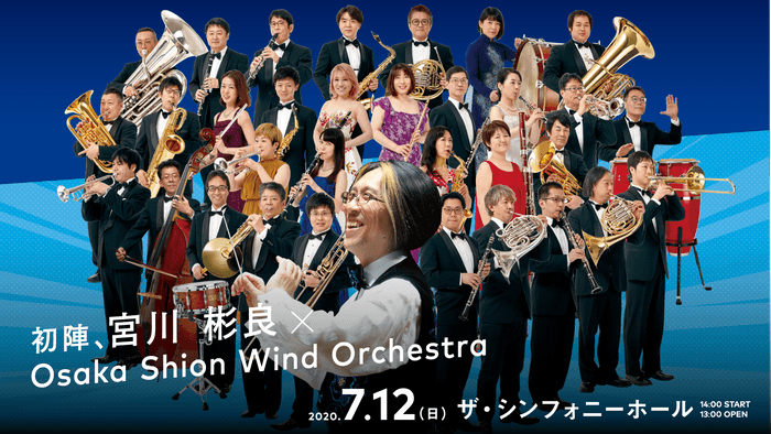 初陣、宮川彬良×Osaka Shion Wind Orchestra