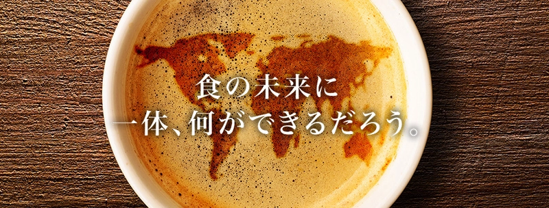 「食」について多角的に学びたい社会人のためのスクール 「食の未来アカデミア」が10月24日開校！