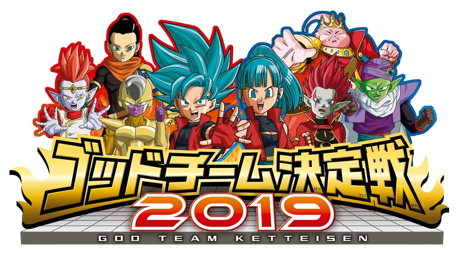 ゴッドチーム決定戦2019