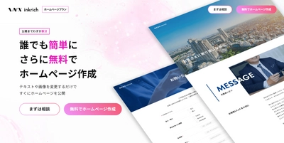 お店や小規模事業に最適！ホームページ作成サービスの 「inkrich(インクリッチ)」に、求人活動を強力にサポートする 求人機能が10月5日(水)にリリース