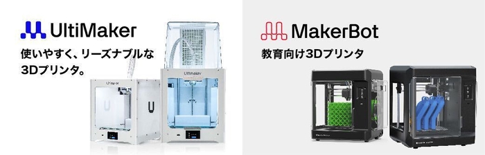 UltiMaker 2+ConnectとMakerBot Sketch&#44;Sketch Large