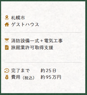 消防設備工事の事例3：札幌市