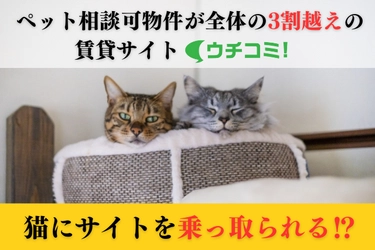 ペット相談可物件が全体の3割越えの賃貸サイト「ウチコミ！」 　“猫の日”の認知を広げるための企画を実施