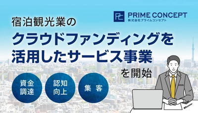 宿泊・観光業のコンサルティング会社プライムコンセプトが 宿泊観光業のクラウドファンディングを活用した 資金調達・認知向上・集客のサービス事業を開始