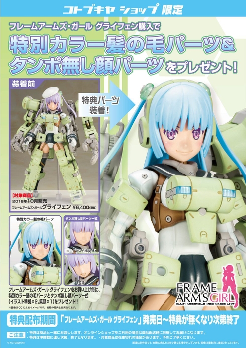 FAガール　グライフェン　直営限定特典