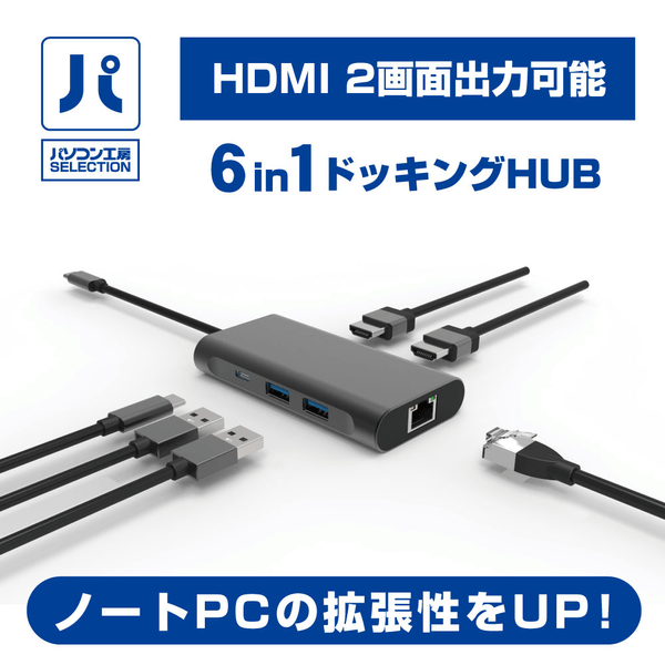 パソコン工房SELECTION『6in1ドッキングHUB』販売開始