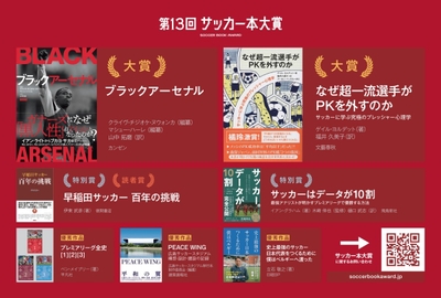 サッカー本大賞2026優秀作品が決定