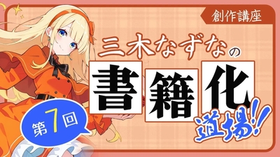 ネオぺージ内「三木なずなの書籍化道場！！」第7回公開