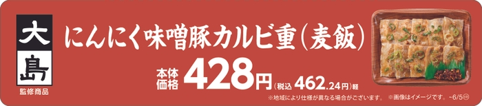 大島監修　にんにく味噌󠄀豚カルビ重（麦飯）販促物（画像はイメージです。）