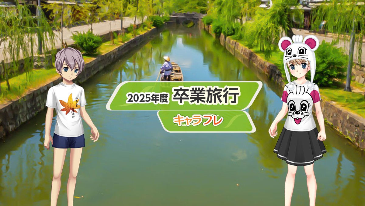学園生活コミュニティ「キャラフレ」｜2025年度卒業旅行イベント『瀬戸内』のお知らせ