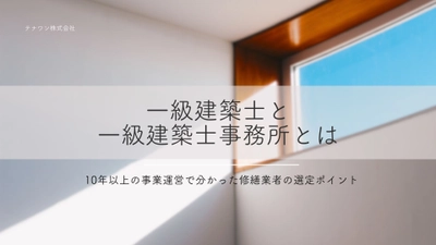 一級建築士・一級建築士事務所とは