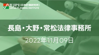 環境関連法制と脱炭素法務の最新動向【JPIセミナー 11月09日(水)開催】